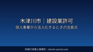 木津川市|建設業許可:個人事業から法人化するときの許可の扱いと注意点