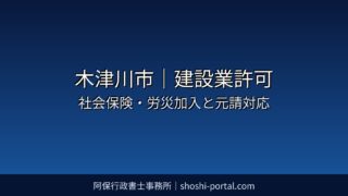 木津川市|建設業許可:社会保険・労災加入と元請からの確認にどう向き合うか