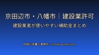 京田辺市・八幡市|建設業許可:建設業者が使いやすい補助金まとめ