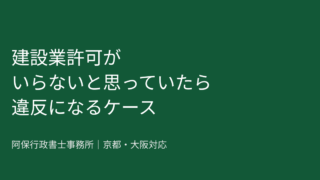 建設業許可がいらないと思っていたら違反になるケース|京都・大阪対応