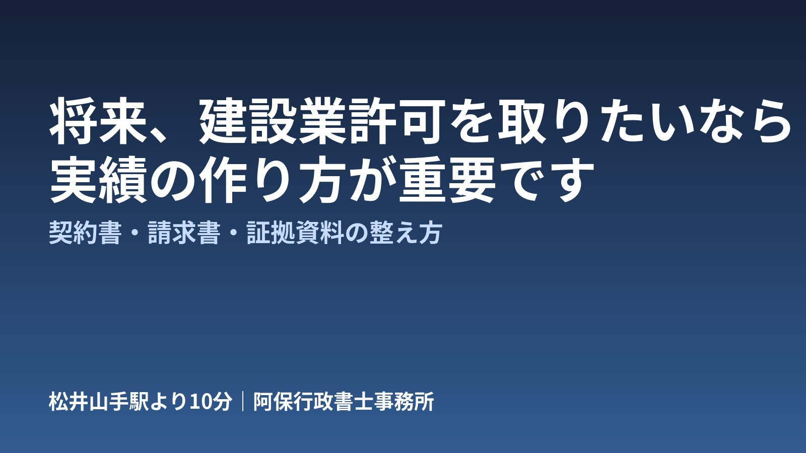 建設業許可を目指す人へ 実績の積み上げ方