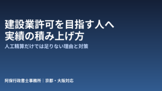 建設業許可を将来取りたいなら「実績の作り方」が重要です