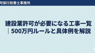 建設業許可が必要になる工事一覧｜500万円ルールと具体例を解説