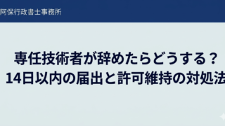専任技術者が辞めたらどうする?14日以内の届出と許可維持の対処法