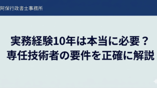 実務経験10年は本当に必要?専任技術者の要件を正確に解説