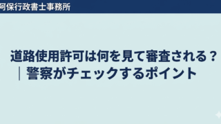 道路使用許可は何を見て審査される？警察がチェックするポイント