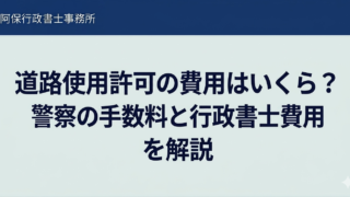 道路使用許可の費用はいくら？警察の手数料と行政書士費用を解説