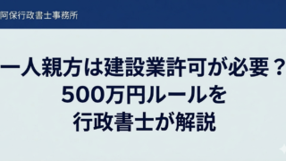 建設業許可が不要な工事とは？軽微な工事の基準を行政書士が解説