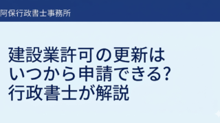 建設業許可の更新はいつから申請できる？行政書士が解説