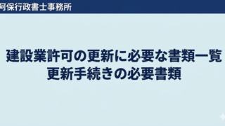 建設業許可の更新に必要な書類一覧｜行政書士が実務解説