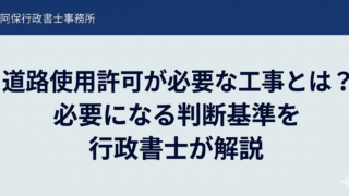 道路使用許可が不要なケースとは？工事で許可がいらない場合を解説