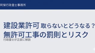 建設業許可を取らないとどうなる？無許可工事のリスクを行政書士が解説