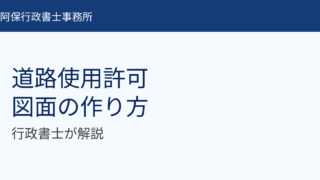 道路使用許可の図面の書き方|警察に通る図面作成のポイント