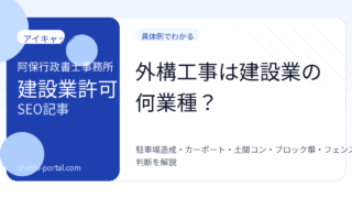 外構工事は建設業の何業種?エクステリア業者が取得する許可を解説