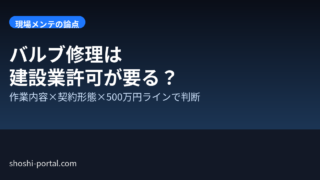 設備に据え付けられている機器の修理は建設業許可が必要?