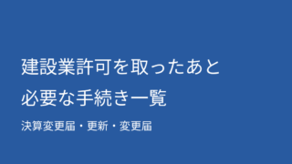 建設業許可を取ったあとに必要な手続き一覧｜決算変更届・更新・変更届