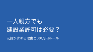 一人親方でも建設業許可は必要？元請が求める理由と500万円ルール