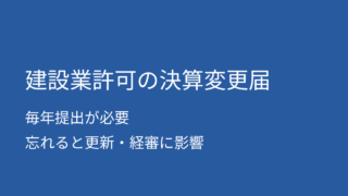 建設業許可の決算変更届とは？毎年必要な手続きと忘れた場合のリスク