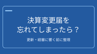決算変更届を忘れてしまったら？建設業許可の更新・経審に響く前に整理する方法