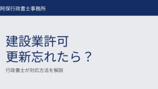 建設業許可を更新し忘れたらどうなる？行政書士が解説