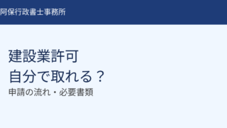 建設業許可を自分で取る方法｜申請の流れを行政書士が完全解説