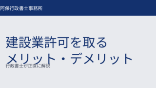 建設業許可を取るメリット・デメリット｜行政書士が正直に解説