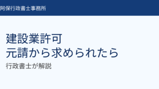 元請から『建設業許可を取ってください』と言われたら？行政書士が解説